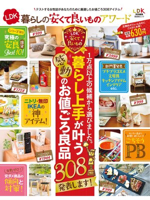 cover image of 晋遊舎ムック LDK暮らしの安くて良いものアワード